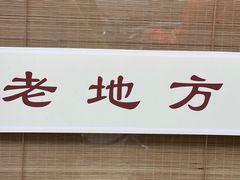 -老地方面馆(思南路店)