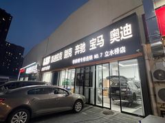 -李师傅修车(立水桥店)