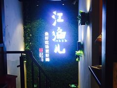 -江渔儿酸菜鱼(东二环泰禾店)