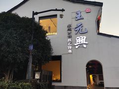-王元兴酒楼(杭帮菜名店)