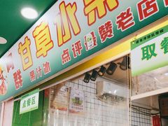 -阿群甘草水果