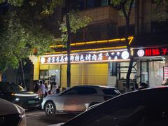 -马相卿特色烤肉面食馆(虎台店)