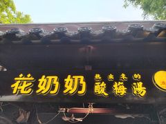 -花奶奶酸梅汤·晨晨的店(大皮院西口店)