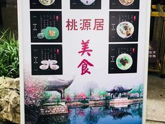 -桃源居(蠡园店)