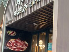 -西塔老太太泥炉烤肉(望京一店)
