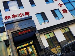 门面-和和小厨