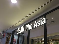 -Pho Asia 亚阁越南料理(上海来福士广场店)