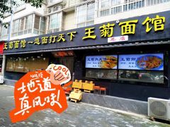 -王菊美食街·王菊面馆(总店)