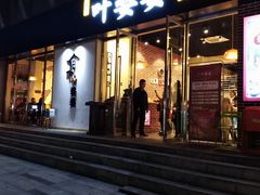 门面-嘉州叶婆婆钵钵鸡(建设路店)