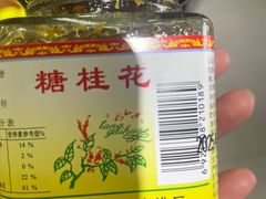 -苏州市吴中区光福窑上花果蜜饯厂