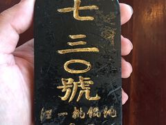 -汪一挑馄饨(老街店)