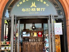 -布拉格餐厅· 中欧捷克菜(全国首店)