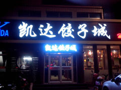 -凯达饺子城(燕山大街店)