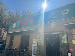 -清之口·东乡鸡自助饺子(经二路店)