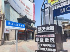 -天津街夜市(天植商城店)