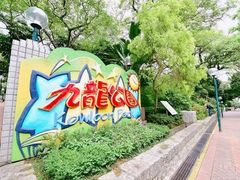 -九龙公园