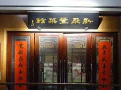 门面-新聚丰菜馆(太监弄店)