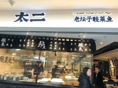 门面-太二酸菜鱼(正大广场店)