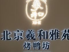 -羲和雅苑•北京烤鸭(乐园道万象城店)