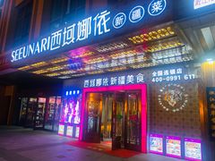 -SEEUNARI西域娜依新疆菜(环宇广场店)