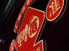 -怪噜范·老贵阳街头名小吃(鸿通城店)