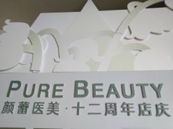 -颜蕾医美·黄金微针·水光·玻尿酸·超声炮·抗衰中心