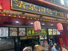 -清泉阁包子铺(中山路店)