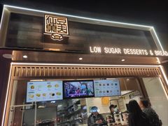 -仙豆菓夫(鼓楼店)