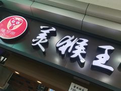 门面-豫楚源美猴王·面(武展店)