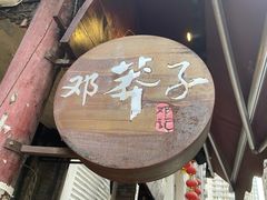 门面-邓莽子老火锅(鲁祖庙店)