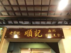 门面-顺记冰室(宝华路店)