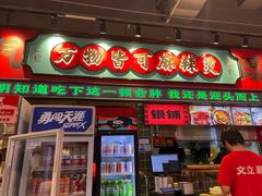 -文立新麻辣烫(合生汇21街区店)