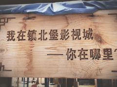 -镇北堡西部影城