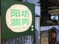 -阳坊涮肉(西直门凯德mall店)