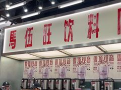 -马伍旺饮料厂(景枫中心店)