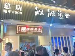 -靓靓蒸虾·头牌蒸虾(雪松路总店)