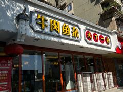 -肖记公安牛肉鱼杂馆·省级非物质文化遗产(三角路直营店)