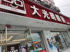 -大光明眼镜(锦华路旗舰店)