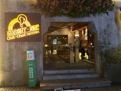 -ChitChat奇洽·Bistro(黎黄陂路店)