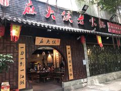 门面-麻大侠老火锅(巴国城店)