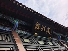 -解放阁
