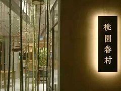 -桃园眷村(万象天地店)