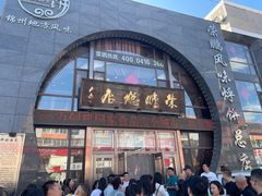 -荣鹏风味烀饼总店