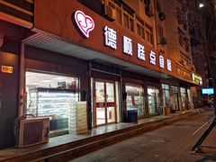 门面-爱德顺糕点食屋(利民道店)