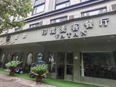 -VATAN INDIAN RESTAURANT米特餐饮有限公司(城北路店)