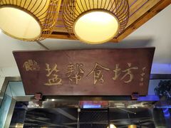 -盐帮食坊•小河帮川菜(四川师大店)