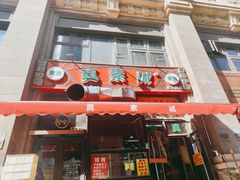 -真素诚·清真(新华路店)