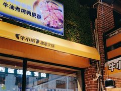 -牛小嫩串串火锅(老国贸总店)