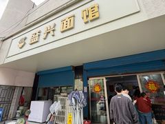 -盛兴面馆(真儒大厦店)