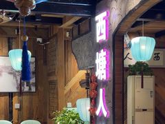 -西塘人家•黑金冠本地好店